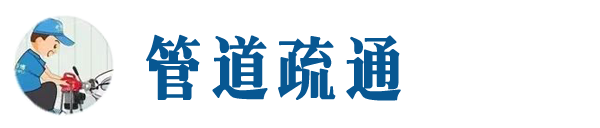 厦门本地管道疏通网